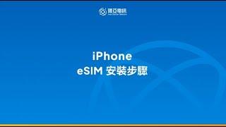 【環亞電訊】IPHONE手機(iOS系統)-eSIM設定教學 (2024/8)