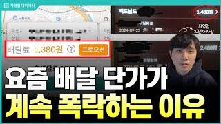 1건 배달 1380원? 역대급 배달단가 속출중..이유는?(ft.10년차 자영업자)