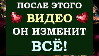  СМОТРИ ДО КОНЦА И ОН УДИВИТ ТЕБЯ!  ВЫЗОВ МУЖЧИНЫ НА АКТИВНЫЕ ДЕЙСТВИЯ!  Tarot Diamond Dream Таро