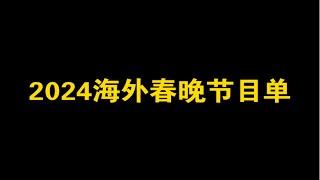 《2024海外春晚节目单》