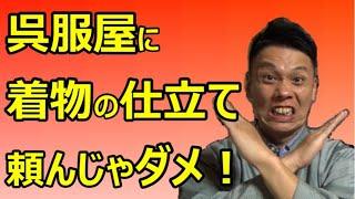 着物の仕立てについて/信州上田紬の伝統工芸士リョウマ