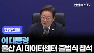 [현장연결] 이 대통령, 울산 AI 데이터센터 출범식 참석…"지방 경제 산업의 새로운 희망 만들어 줘" / 연합뉴스TV (YonhapnewsTV)