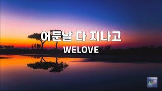 어둔날 다 지나고 | WELOVE | 1시간 연속듣기