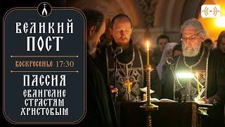 Пассия 4. Великий пост. Трансляция. Воскресенье 30 марта в 17:30