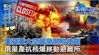 美國憂心重大空襲急關駐基輔大使館 俄羅斯量產抗核爆移動避難所｜TVBS看世界PODCAST@TVBSNEWS01