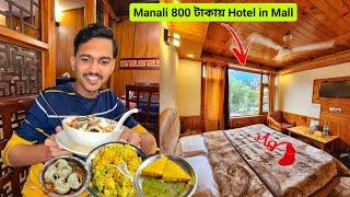 Manali ₹800 টাকায় Hotel in Mall|Manali Tour Plan|Manali Budget Hotel|Manali Tour Guide|Manali Food