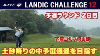 【ACNツアー LANDIC CHALLENGE 12】たこ雨の中必死のプレーが続く