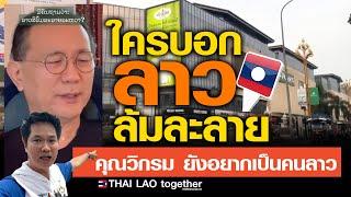 ไม่จริง ใครบอกลาวล้มละลาย | คลิปเดียว รู้เรื่องลาว | LAOS THAI