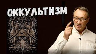 ▶️ Оккультизм. Как раньше передавались тайные знания. Отношение церкви к магии. Магия и эзотерика.