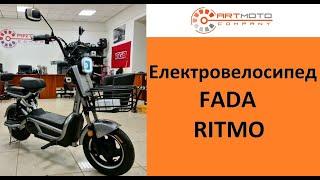 Електровелосипед Fada Ritmo відео огляд від Артмото