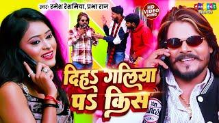 4KVideo | दिह गालिया पे किस New Year Song 2025 | #Ramesh Reshamiya | #Prabha Raj | Bhojpuri Song