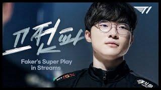 페이커가 보여줬던 전설적 플레이 모음 [Faker Stream Highlight]