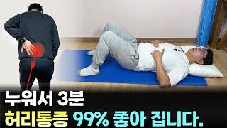 허리통증으로 밤잠을 설친다면 자기전 누워서 3분만 이 동작을 해주세요 99% 좋아 집니다.