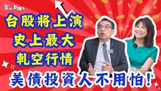 【自由女神邱沁宜】股市最大利空早過!台股上演史上最大軋空行情!台股今年有望攻上25000點!美債投資人不用怕!Ft.鄭廳宜