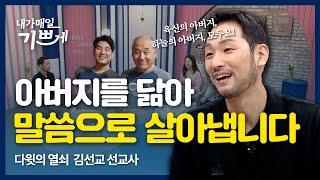 하나님이 살아계시다는 것을 삶으로 증거할게요 | 다윗의 열쇠 대표 김선교 선교사 | 내가 매일 기쁘게