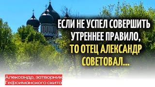 Если не успел совершить  Утреннее правило, то отец Александр советовал сделать так...