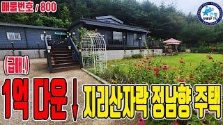 (급매!) 호수전망이 일품인 지리산자락 아래 정남향 전원주택 매매 / 경남 산청군 / 잘 관리된 잔디마당과 야외테이블 / 이쁜 정원과 넓은 텃밭 / 2가구 사용 가능 산청전원주택