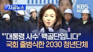 [지금뉴스] 반공청년단? 백골단? ‘윤 사수 청년단체’ 국회 대동한 김민전 의원 / KBS 2025.01.09.