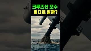 수백 톤 오수를 바다에 버리는 크루즈선...