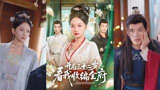 【完整版】刘叁肆&姜无寒《开局三十二岁，看我收编全府》云非晚前世惨亡，临终惊觉丈夫私通，亲儿被掉包。重生归来，她不再任人宰割，誓要手撕渣男恶女，让仇敌血债血偿！#短剧 #完結 #蔓蔓書屋 #大结局