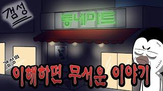 이해하면 무서운 이야기 NEW-3 [이무이/갬성]