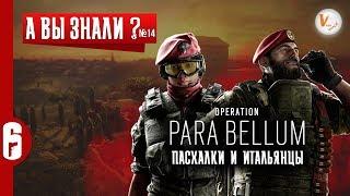 А Вы Знали - 14 | Пасхалки и Итальянцы | Rainbow Six Siege