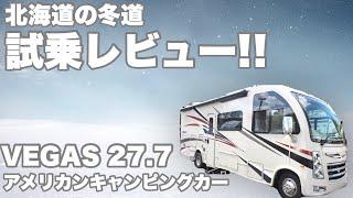  Drive on a winter road in Hokkaido at an American motor home! [VEGAS 27.7]