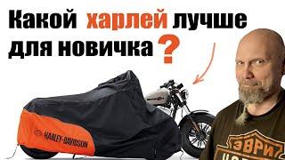 Какой Харлей лучше для новичка?  Как не ошибиться и не купить мотоцикл на сезон