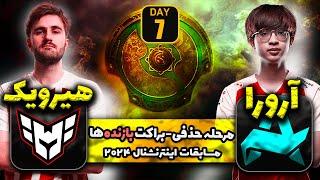 🟦آرورا-هیرویک: دوتا2 اینترنشنال13 لوور براکت روز هفتم| Ti 13 Main Event LB Day7 :Aurora - Heroic🟦