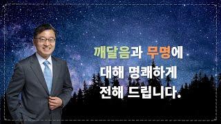 [김쌤의 3분 정견특강]  #62. 깨달음과 무명에 대하여 명쾌하게 전해드립니다.[12연기의 이해 - 1]