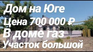 Дом в Краснодарском крае с газом / Цена 700 000 рублей / Недвижимость от Николая Сомсикова