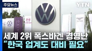 세계 2위 폭스바겐의 위기...현대차에 호재? 악재? / YTN