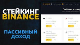 Binance Staking. Passive Income at Binance