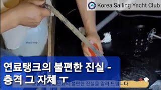 요트 구매부터 수리까지(Ep.24) - @코리아세일링요트클럽(KoreaSailingYachtClub)