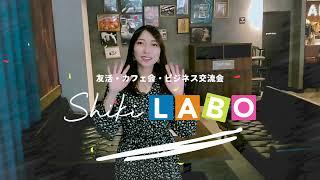 【シキラボ@イベント企画】異業種交流会「Shikiness」友活カフェ会「Shiki CAFE」街コン婚活パーティー「四季コン」