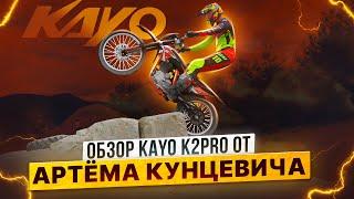 KAYO K2 PRO – ЧЕСТНЫЙ ОБЗОР АРТЁМА КУНЦЕВИЧА / Роллинг Мото