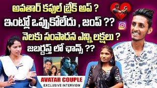 Avatar Couple Interview | Avatar Couple Chinna Exclusive Interview | Insta | Instagram Influencer