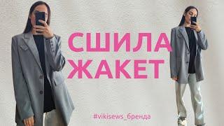 Шью жакет #vikisews бренда