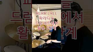 파라디들 드럼세트 응용 3단계 #드럼 #드럼레슨  #드럼커버