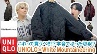 【UNIQLO×White Mountaineering】本音でぶった切る!?ユニクロ×ホワイトマウンテニヤリング新作ダウンジャケットを徹底レビュー!!【これって買うべき!?】