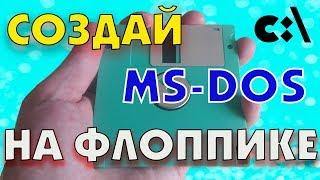 Создание загрузочной MS-DOS на Floppy дискету