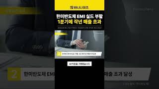 [오늘의파츠뉴스]  #키오시아 #낸드플래시 #한미반도체 #EMI실드