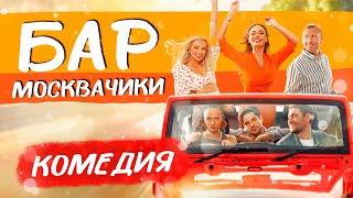 КОМЕДИЯ С КРАСОТКАМИ И ЮМОРОМ! ПОДРУГИ СТАЛИ ВЛАДЕЛИЦАМИ БАРА! Бар МоскваЧики