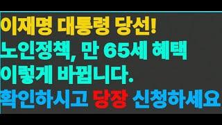 [시니어정보채널] “이재명 정부, 6월 복지정책 대폭 변경… 당신도 해당됩니다”