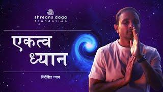 एकत्व ध्यान  | Guided Meditation by Shreans Daga