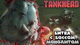 TANKHEAD — БИТВА С БОССОМ "МОНОЛИТОМ" — ПРОХОЖДЕНИЕ. ЧАСТЬ 3