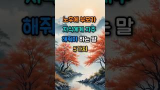 노후에 부모가 자식에게 자주 해줘야 하는 말 5가지 #좋은글 #부모자식 #중년의지혜