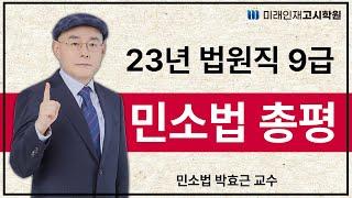 [미래인재고시학원] 2023년 법원직 9급 민소법 총평(박효근 교수)