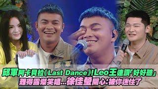 邱軍阿卡貝拉《Last Dance》！Leo王連讚「好好聽」　難得露燦笑唱...徐佳瑩開心：被你迷住了｜聲林之王3