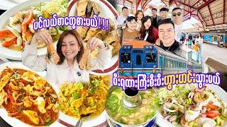 ရထားကြီးစီးပီးဟွားဟင်းသွားမယ်-Hua Hin TRAIN Adventure with Non-Stop SEAFOOD Feasts and Friends!